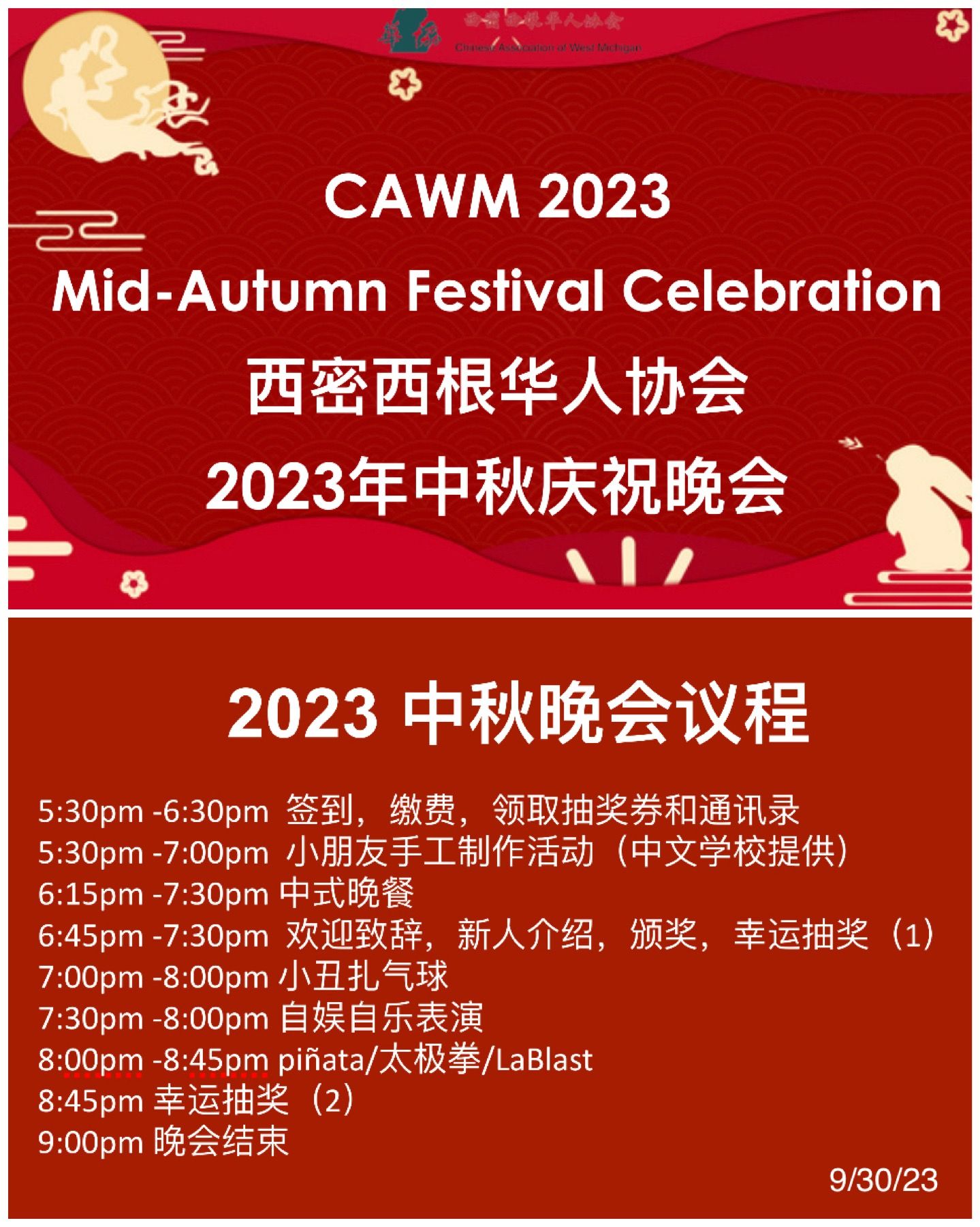 2023年西密华协中秋节庆祝活动：重聚与传承