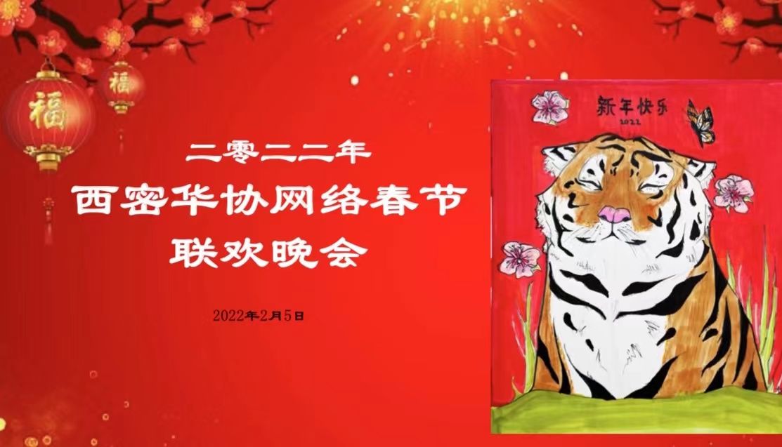 二零二二年西密华协网络春节联欢晚会精彩落幕！