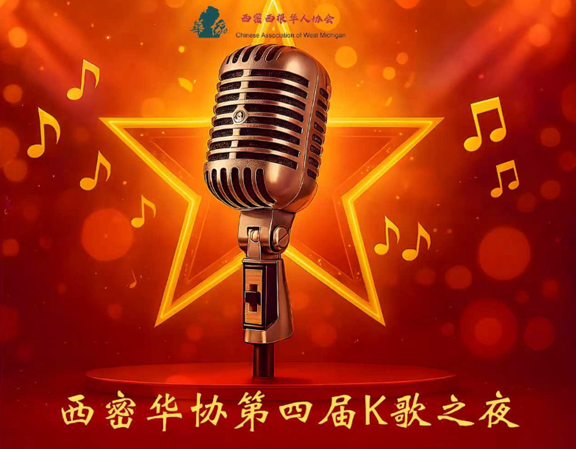 欢歌笑语暖社区，西密华协第四届K歌之夜圆满举行