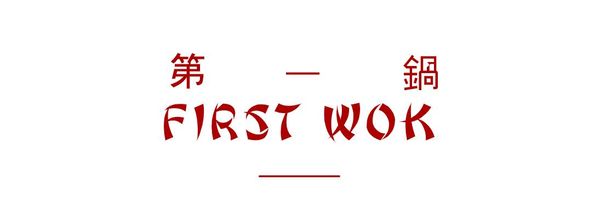 First Wok Chinese Restaurant 第一锅