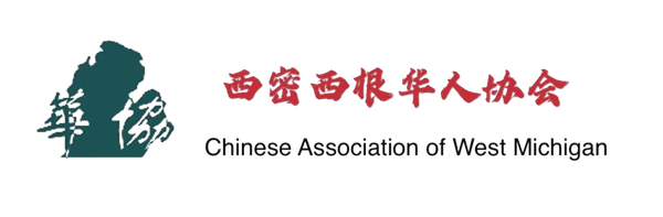 西密西根华人协会史