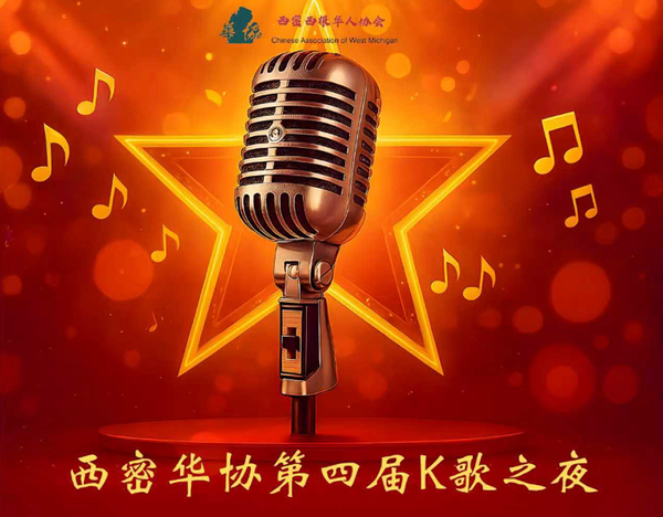 欢歌笑语暖社区，西密华协第四届K歌之夜圆满举行