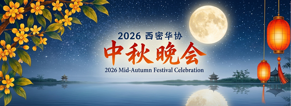 2026中秋晚会邀请